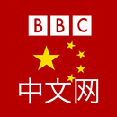 中文新闻 , BBC Chinese News APK