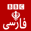BBC Persian پخش زنده شبکه بی بی سی فارسی