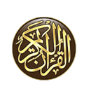 القرآن الكريم كامل بدون انترنت‎ APK