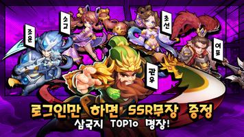 삼국지 포켓판 W: 수집소환 턴제 방치형 RPG 포스터