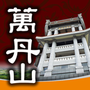 萬丹山 APP APK