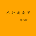 小游戏盒子-简约版 simgesi