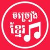 Khmer Song | Khmer Music APK