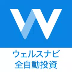 ウェルスナビで全自動の資産運用を APK download