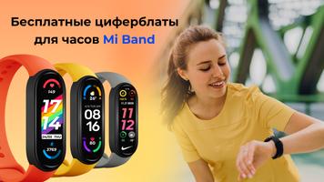 Кастомные циферблаты Mi Band постер