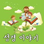 성경 이야기 (읽기, 듣기)
