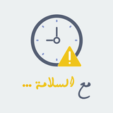 ملصقات واتس اب مع السلامة - WA icon