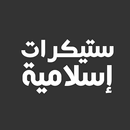 ملصقات واتساب إسلامية - WAStickerApps APK