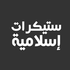 ملصقات واتساب إسلامية - WAStickerApps icône