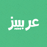 عربيز icono