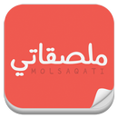 ملصقاتي - مصمم ملصقات واتساب - WAStickerApps APK