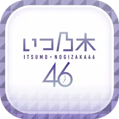 【公式】いつも乃木坂46【乃木活応援】 APK download