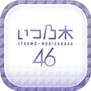 【公式】いつも乃木坂46【乃木活応援】-APK