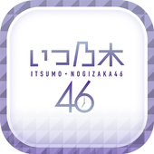 ikon 【公式】いつも乃木坂46【乃木活応援】