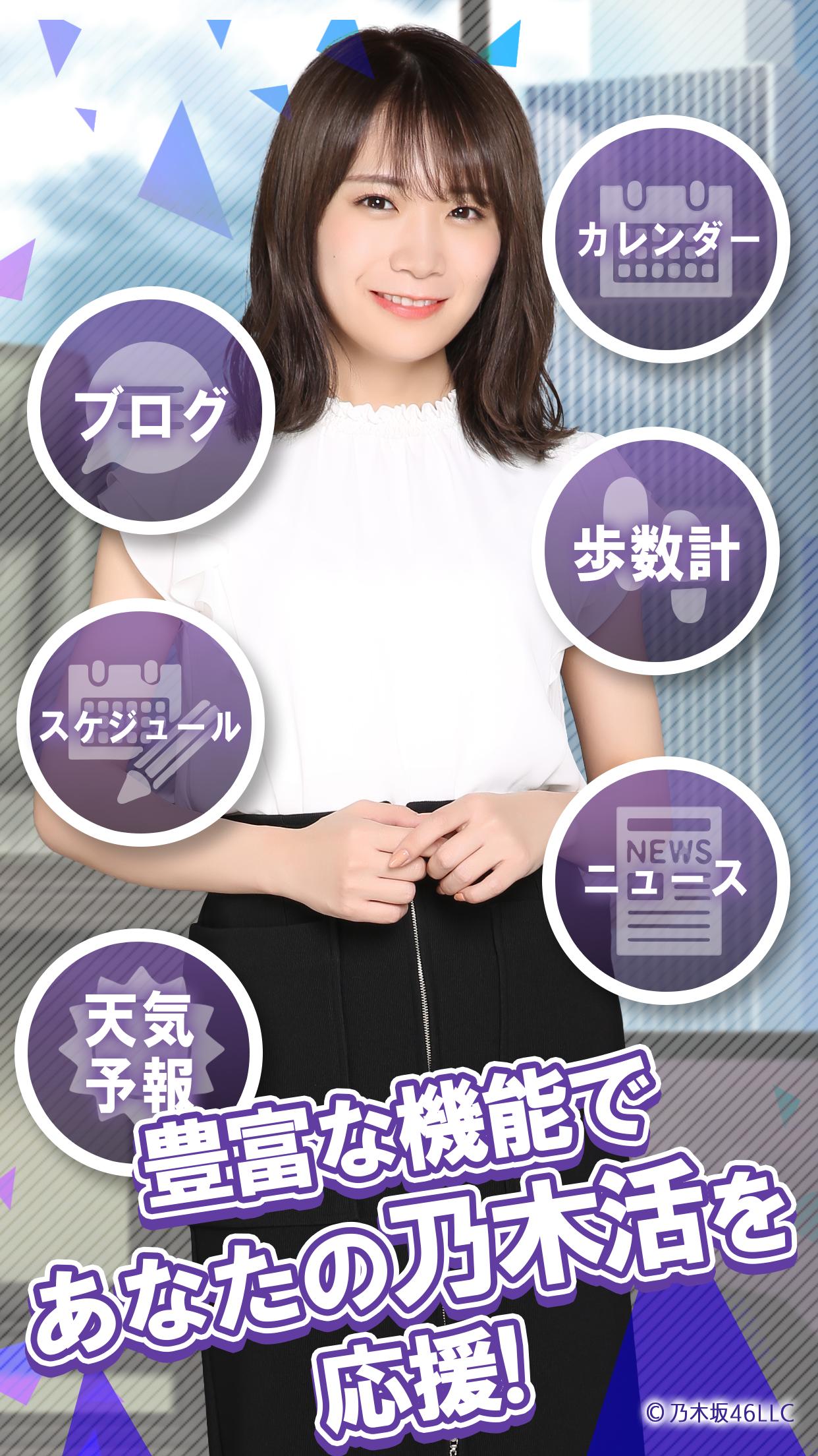 公式 いつも乃木坂46 乃木活応援 安卓下载 安卓版apk 免费下载