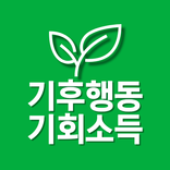 기후행동 기회소득 안내서