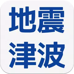 地震 津波の会- ウェザーニュースの地震速報、防災速報アプリ APK download