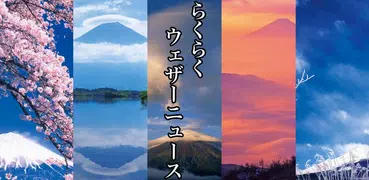 天気と天気予報アプリ　らくらくウェザーニュース　