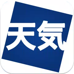 天気と天気予報アプリ　らくらくウェザーニュース　 アプリダウンロード