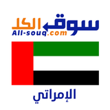 سوق الكل الامارات - Sooq UAE
