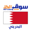 All-Souq - Bahrain
