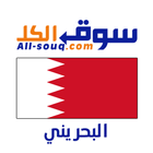 سوق الكل البحرين - دبيزل icon
