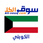 سوق الكل الكويت 아이콘