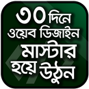 Web design offline ওয়েব ডিজাই APK