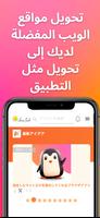 موقع إلى تطبيق: تحويل / متصفح الملصق