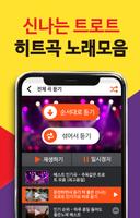 아싸 트로트 노래모음 screenshot 1