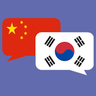 中文韩语翻译器 icon