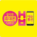 아는통신 APK