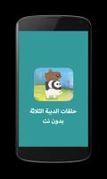 حلقات كرتون بدون نت الملصق