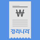 경리나라 영수증 APK