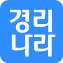 경리나라m APK