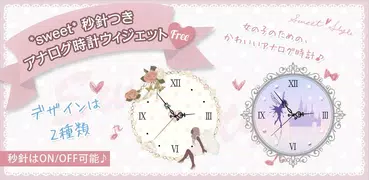 *sweet* 秒針つきアナログ時計ウィジェット free