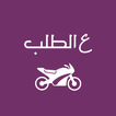 ع الطلب - سائق icon