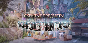 Страшные Тайны Города Призрако