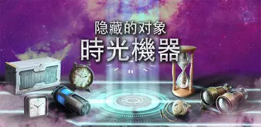 時間機器隱藏對象遊戲