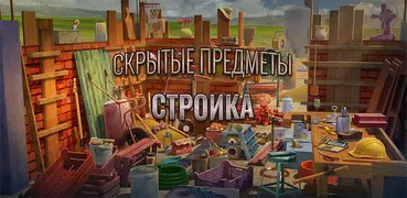 Скрытые объекты: Строительство