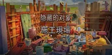 施工現場 隱藏對象 遊戲 購物中心