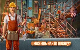 Скрытые объекты: Строительство постер