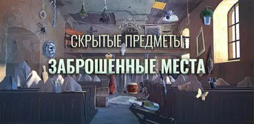 Заброшенные места Скрытые пред