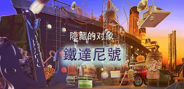 鐵達尼號 犯罪現場 隱藏物品遊戲 偵查調查