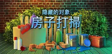 被隱藏的項目 - 房子清潔