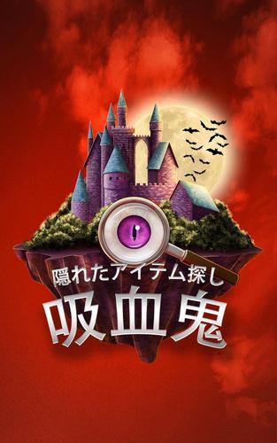 無料で 吸血鬼の城 隠されたオブジェクトのゲーム ドラキュラの秘密 アプリの最新版 Apk2 8をダウンロードー Android用 吸血鬼の城 隠されたオブジェクトのゲーム ドラキュラの秘密 Apk の最新バージョンをダウンロード Apkfab Com Jp