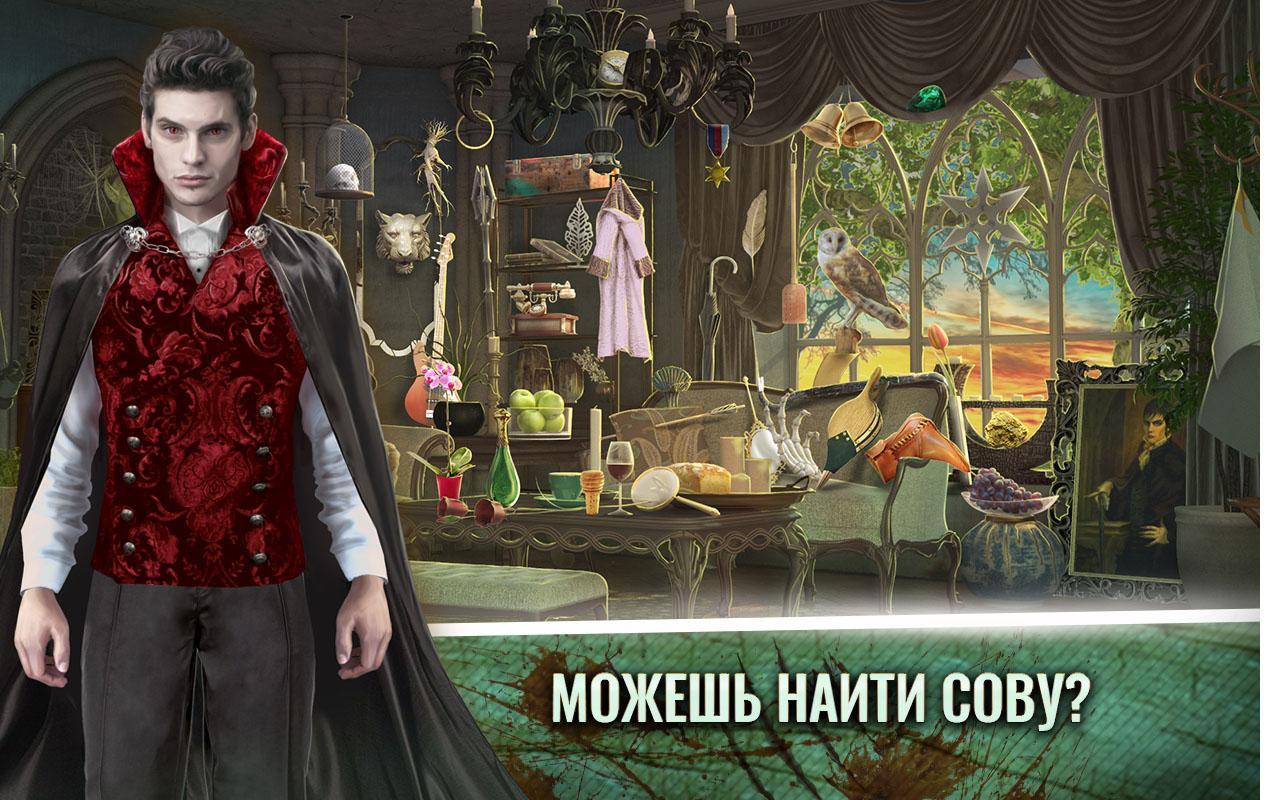 Игры Вампиры Поиск Предметов Бесплатно На Русском Для Андроид.