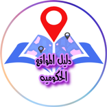 دليل المواقع الحكوميه