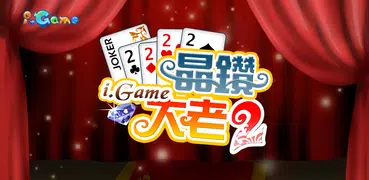 i.Game 晶鑽大老二