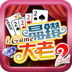 i.Game 晶鑽大老二 APK download